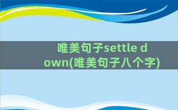 唯美句子settle down(唯美句子八个字)